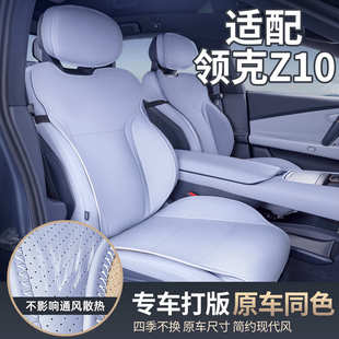 飾座套用品大全 通用座椅套汽車配件改裝 適用24款 領克Z10坐墊四季