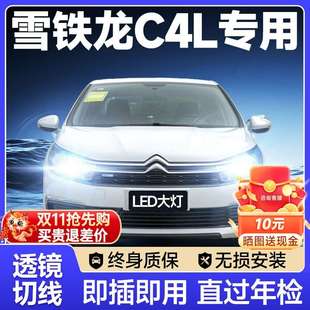 雪鐵龍C4L改裝 19款 led大燈遠(yuǎn)光燈近光霧燈激光透鏡汽車燈泡