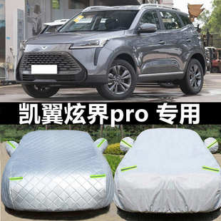 凱翼炫界Pro專用車衣車罩防曬防雨塵隔熱厚遮陽蓋布汽車套全罩25