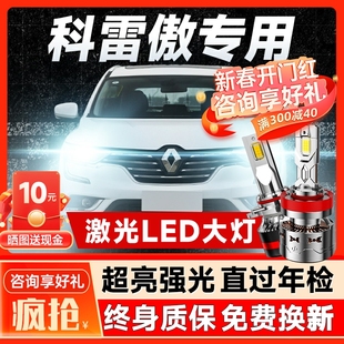 雷諾科雷傲led大燈遠光近光前霧燈汽車燈泡改裝 19款 透鏡