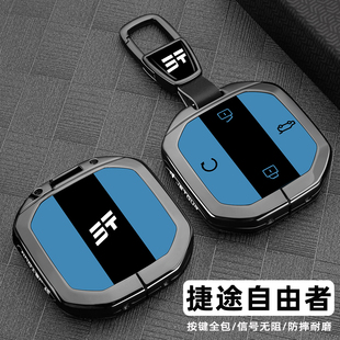 男 自由者專用汽車金屬全包扣殼改裝 2025款 捷途自由者鑰匙套25新款
