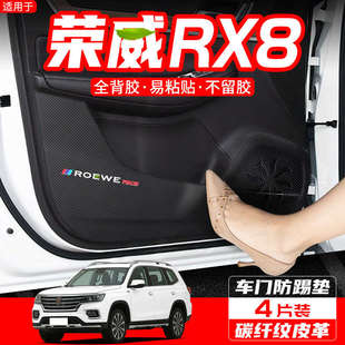 適用榮威RX8車門防踢墊汽車內(nèi)飾改裝 飾用品防踢貼 配件車用防護(hù)裝
