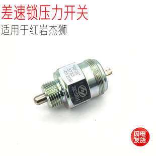 適用于紅巖杰獅M500新金剛汽車鎖橋差速鎖壓力開關傳感器原廠配件