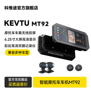科惟途MT92摩托車記錄儀智能車機胎壓監測carplay投屏導航一體機
