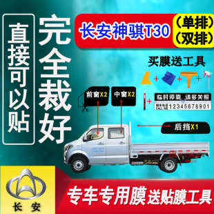 長安汽車神騏T30太陽膜車窗隔熱防爆貼膜單雙排防曬防紫外玻璃膜