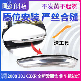 標致301 2008雪鐵龍C3XR全新愛麗舍倒車鏡邊燈后視鏡轉向燈反光鏡