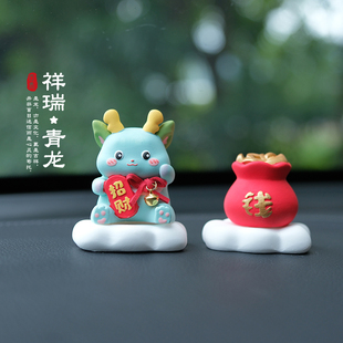 車載香薰擺件汽車中控臺車內裝 飾品2024龍年納財吉祥物禮物擺件女