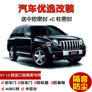 防塵加改裝 車門隔音條 進口Jeep老指南者專用汽車密封條 10款