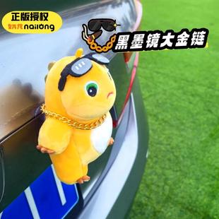 汽車尾部掛件后備箱車外尾掛飾玩偶可愛卡通小奶龍摩托車裝 飾公仔