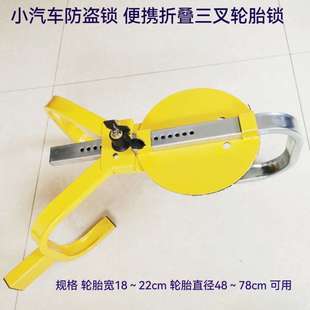 小汽車防盜鎖輪胎鎖便攜可折疊三叉輪胎鎖鋼材料堅固耐用防偷車鎖