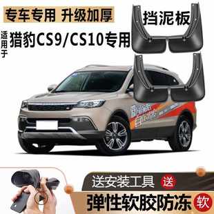 獵豹CS9擋泥板防凍原廠原裝 汽車前后輪專用軟膠CS10擋泥皮瓦 改裝