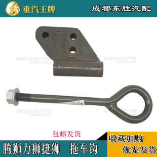 適配重汽王牌777瑞獅騰獅捷獅力獅汽車配件貨車拖車牽引掛鉤原廠