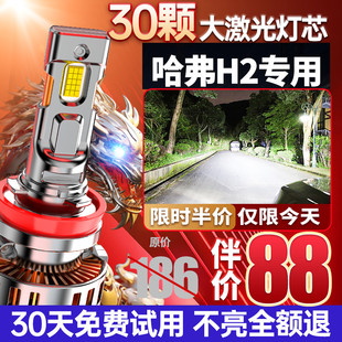 適用于哈弗H2專用led大燈近光遠光改裝 汽車超亮激光強光車燈燈泡