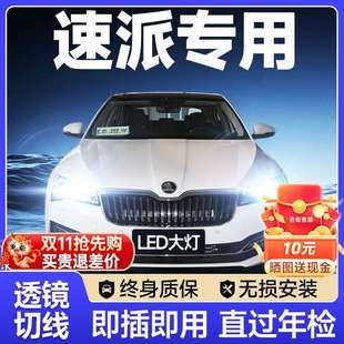 激光透鏡汽車燈泡 斯柯達新速派led大燈遠光燈近光霧燈改裝 18款