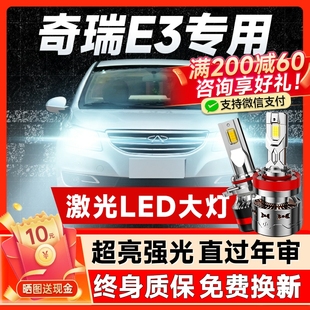 強光超亮白光燈泡 奇瑞E3專用led大燈近光燈遠光燈車燈改裝 18款