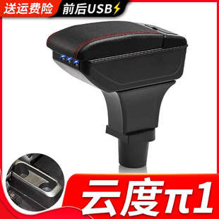 云度π1扶手箱專用π1新能源電動汽車內飾改裝 配件 中央手扶箱原裝