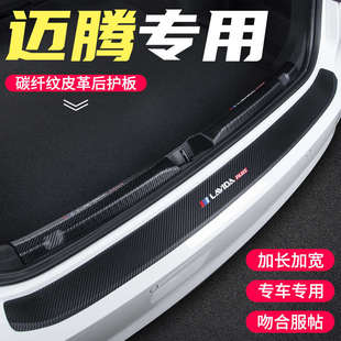 適用于大眾邁騰后備箱護板改裝 飾用品貼 后門檻條汽車碳纖紋尾箱裝