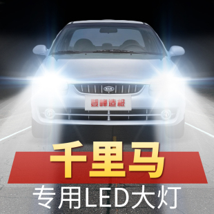 汽車聚光超亮燈泡 起亞千里馬led大燈遠近光一體車燈改裝 06年款