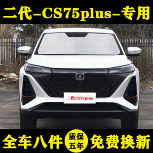 長(zhǎng)安CS75 PLUS第二代專用遮陽(yáng)簾遮陽(yáng)擋防曬隔熱板汽車窗簾太陽(yáng)傘