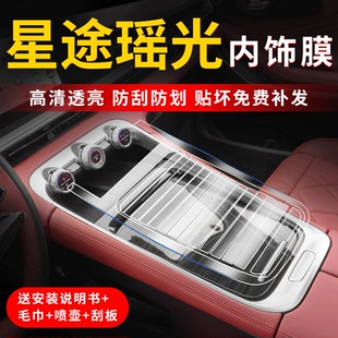 星途瑤光中控屏幕保護膜搖光內飾檔位貼膜車內改裝 飾用品23 汽車裝