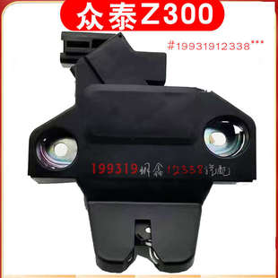眾泰Z300后備箱鎖塊總成Z300后背門鎖塊Z300尾門鎖塊原廠尾門配件
