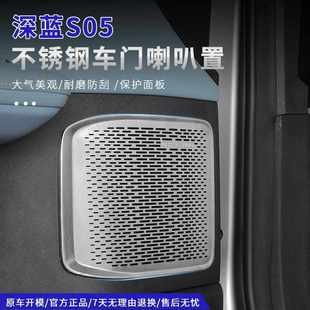 適用深藍S05喇叭罩蓋網全車門中高音響用品內飾專用改裝 配件大全