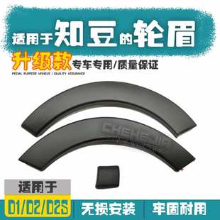 適用于知豆D1D2電動車輪眉D2S301ABC前后輪眉裝 防撞條防擦條 飾條