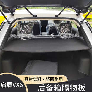 適用于東風啟辰VX6后備箱遮物簾尾箱置物硬隔板內飾改裝 配件后臺