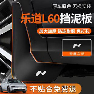 適用樂道L60汽車專用前輪擋泥板后擋泥皮原廠改裝 內襯軟膠皮配件