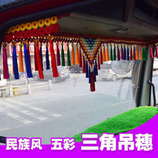 貨車前面擋風(fēng)大玻璃吊穗彩色吊穗吊球排穗長流蘇掛件汽車裝 飾用品