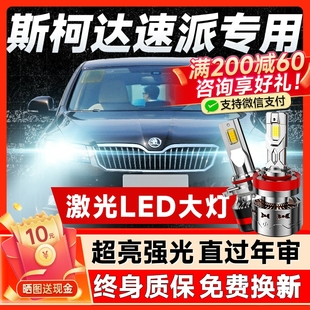 近光遠光超亮燈泡13 18款 斯柯達速派專用LED前大燈改裝