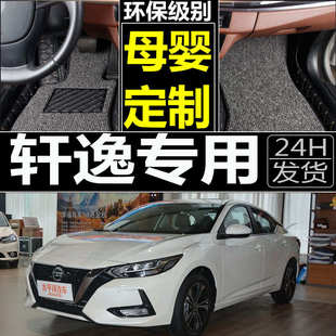 新軒逸汽車全包圍19專用腳 09老款 廠家直銷軒逸腳墊2018經典 2019款