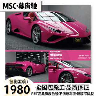 PET甜菜根紫帕拉梅拉汽車改色膜啞面甜菜根紫車身護漆貼膜包施工