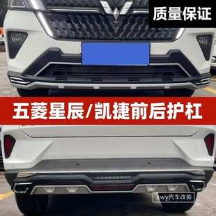 前后杠4S改裝 后護杠 專用加裝 保險杠 飾杠 五菱星辰 裝 凱捷前護杠