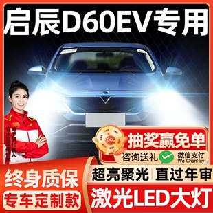 led大燈遠近光一體9005HB3激光透鏡汽車燈泡 啟辰D60EV改裝 23款