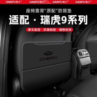 奇瑞瑞虎9汽車座椅防踢墊后排座椅靠背兒童防護墊裝 飾防磨墊配件