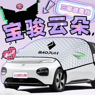 寶駿云朵專用汽車遮雪擋防霜防雪防凍車衣車罩前擋風(fēng)玻璃用品配件