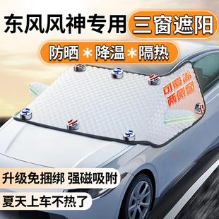 東風風神AX7 S30汽車前擋風玻璃遮雪擋防凍罩遮陽擋 E70奕炫A60