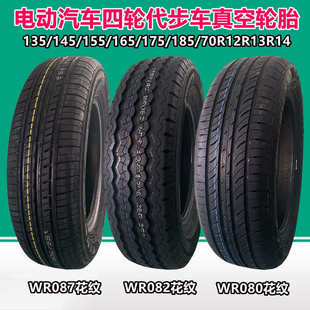萬達(dá) 電動(dòng) 165175四輪70r12 汽車輪胎 代步車135輪胎1455560r13