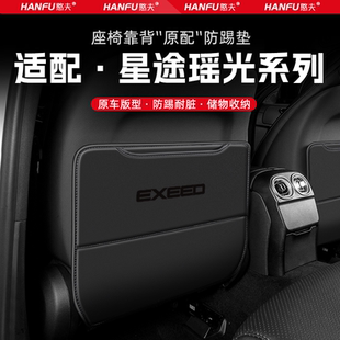 適用星途瑤光汽車座椅防踢墊后排座椅靠背兒童防護墊改裝 飾防磨墊