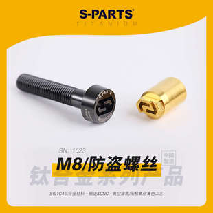 鈦合金 防盜螺絲 卡鉗緊定螺釘鎖緊對二摩托車汽車 SPARTS斯坦