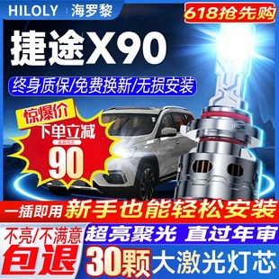 捷途X90led大燈改裝 24款 遠近一體超亮激光透鏡強光汽車燈泡