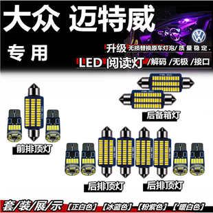 大眾邁特威 閱讀燈led車頂燈內(nèi)飾燈車內(nèi)燈室內(nèi)燈泡后備箱燈頂棚燈