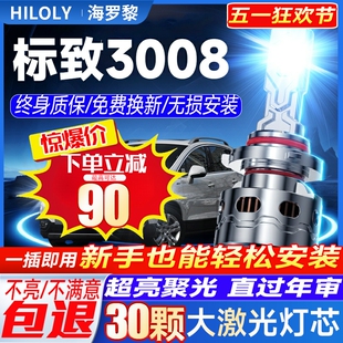 激光透鏡汽車燈泡 東風(fēng)標(biāo)致3008led大燈遠(yuǎn)近一體H9霧燈改裝 19款