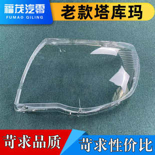 燈面罩 塔庫瑪大燈面罩 燈殼 塔庫瑪前大燈透明燈罩 適用于老款