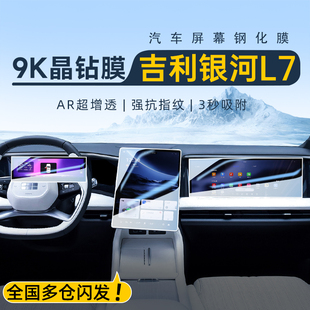 適用于24款 汽車內飾用品 吉利銀河L7中控導航鋼化膜屏幕貼膜龍騰版