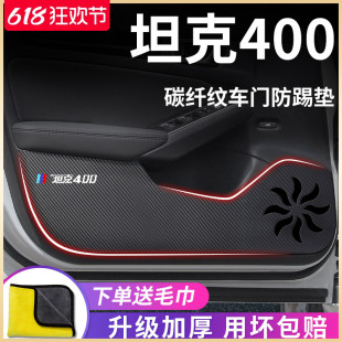 專用坦克400汽車內(nèi)飾用品黑科技400Hi4T改裝 配件套件車門防踢墊貼