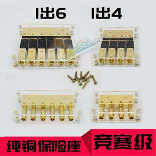 一出六 一出四 競賽級保險座 大功率純銅保險座 汽車音響改裝
