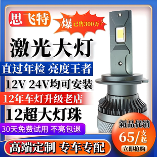思飛特汽車led大燈泡9005激光H7近光H4遠(yuǎn)近一體超亮H11強(qiáng)光H1貨車
