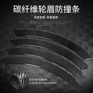 碳纖維前后輪眉貼遮擋劃痕裝 通用改裝 汽車輪眉防撞條潮流個性 新款